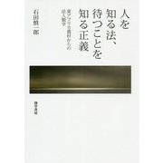 人を知る法、待つことを知る正義―東アフリカ農村からの法人類学 [単行本]