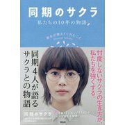 同期のサクラ 公式ストーリーBOOK 私たちの10年の物語 [文庫]