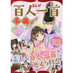 めちゃカワMAX！！ マンガ百人一首事典 [単行本]