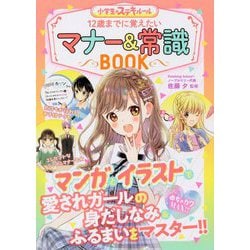 めちゃカワMAX！！ 小学生のステキルール 12歳までに覚えたい マナー＆常識BOOK [単行本]