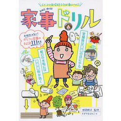 楽コツ＆時短テクが身につく！ 家事ドリル [単行本]