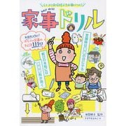 楽コツ＆時短テクが身につく！ 家事ドリル [単行本]