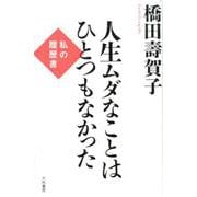 人生ムダなことはひとつもなかった-私の履歴書 [単行本]
