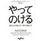 やってのける（だいわ文庫） [文庫]