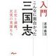 入門こんなに面白かった三国志（だいわ文庫） [文庫]