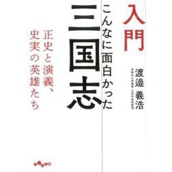 入門こんなに面白かった三国志（だいわ文庫） [文庫]