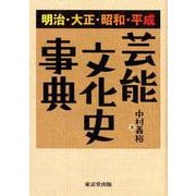 明治・大正・昭和・平成 芸能文化史事典 [事典辞典]