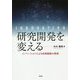 研究開発を変える―イノベーションによる成長戦略の実現 [単行本]