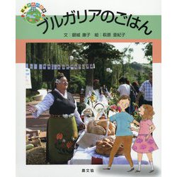 ブルガリアのごはん<21>（絵本 世界に食事<21>） [絵本]