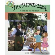 ブルガリアのごはん<21>（絵本 世界に食事<21>） [絵本]