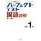 パーフェクトテスト国語読解 小学1年（小学パーフェクト） [全集叢書]