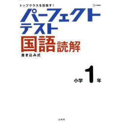 パーフェクトテスト国語読解 小学1年（小学パーフェクト） [全集叢書]