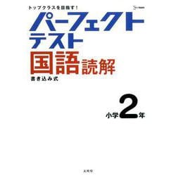 パーフェクトテスト国語読解 小学2年（小学パーフェクト） [全集叢書]