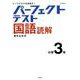 パーフェクトテスト国語読解 小学3年（小学パーフェクト） [全集叢書]