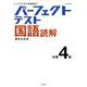 パーフェクトテスト国語読解 小学4年（小学パーフェクト） [全集叢書]