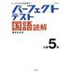 パーフェクトテスト国語読解 小学5年（小学パーフェクト） [全集叢書]