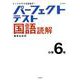 パーフェクトテスト国語読解 小学6年（小学パーフェクト） [全集叢書]