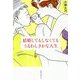 結婚してもしなくてもうるわしきかな人生 [単行本]