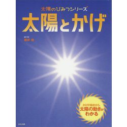 ヨドバシ Com 太陽とかげ 太陽のひみつシリーズ 1 絵本 通販 全品無料配達