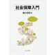 社会保障入門 [単行本]