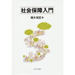 社会保障入門 [単行本]
