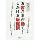 狙い通りにお客さまが動く！しかける販促術―SNSで広めたくなる つい注文したくなる また来店したくなる [単行本]