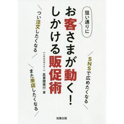 狙い通りにお客さまが動く！しかける販促術―SNSで広めたくなる つい注文したくなる また来店したくなる [単行本]