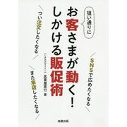 狙い通りにお客さまが動く！しかける販促術―SNSで広めたくなる つい注文したくなる また来店したくなる [単行本]