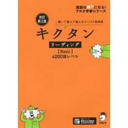 キクタン リーディング(Basic)4000語レベル―聞いて読んで覚えるコーパス英単語 改訂第2版 (英語の超人になる!アルク学参シリーズ) [単行本]