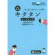 キクタンリーディング（Advanced）6000語レベル―聞いて読んで覚えるコーパス英単語 改訂第2版 （英語の超人になる！アルク学参シリーズ） [単行本]