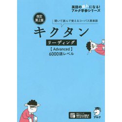 キクタンリーディング（Advanced）6000語レベル―聞いて読んで覚えるコーパス英単語 改訂第2版 （英語の超人になる！アルク学参シリーズ） [単行本]