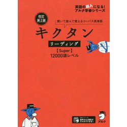 キクタン リーディング（Super）12000語レベル―聞いて読んで覚えるコーパス英単語 改訂第2版 （英語の超人になる！アルク学参シリーズ） [単行本]