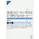 英語スピーキング力はどう伸びるのか-高校3年間のテスト調査結果- [単行本]