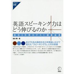 英語スピーキング力はどう伸びるのか-高校3年間のテスト調査結果- [単行本]