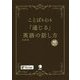 ことばも心も「通じる」英語の話し方 [単行本]