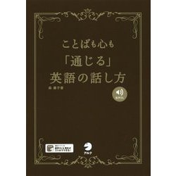 ことばも心も「通じる」英語の話し方 [単行本]