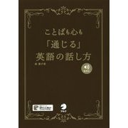 ことばも心も「通じる」英語の話し方 [単行本]
