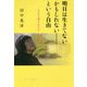 明日は生きてないかもしれない・・・という自由-私、76歳こだわりも諦めも力にして、生きてきた。 [単行本]