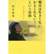 明日は生きてないかもしれない・・・という自由-私、76歳こだわりも諦めも力にして、生きてきた。 [単行本]