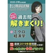 公務員試験本気で合格！過去問解きまくり！（13） 2020-2021-合格目標 大卒程度 [全集叢書]