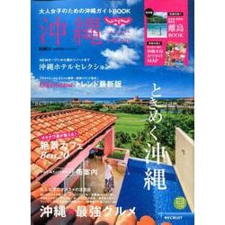 じゃらん沖縄 2020 [ムックその他]