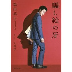 騙し絵の牙(角川文庫) [文庫]