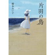片羽の鳥 [単行本]