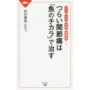 ひじ、ひざ、手首、股関節・・・つらい関節痛は「魚のチカラ」で治す [新書]
