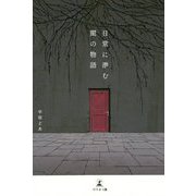 日常に潜む闇の物語 [単行本]