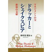 「マネジメントの父」ドラッカーと「世界の文豪」シェイクスピア [単行本]