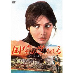 国境は燃えている HDリマスター版 [DVD]
