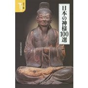 カラー版 日本の神様100選(宝島社新書) [新書]