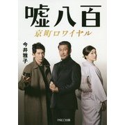 嘘八百 京町ロワイヤル [単行本]