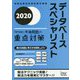 データベーススペシャリスト「専門知識＋午後問題」の重点対策（情報処理技術者試験対策書） [単行本]